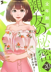 親友の秘密（フルカラー）【全年齢版】 20