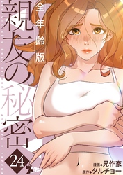 親友の秘密（フルカラー）【全年齢版】 24