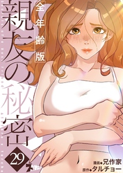 親友の秘密（フルカラー）【全年齢版】 29