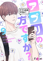 アプリの方ですか？（フルカラー） 9