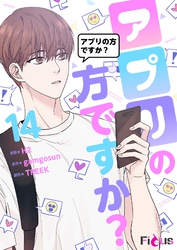アプリの方ですか？（フルカラー） 14