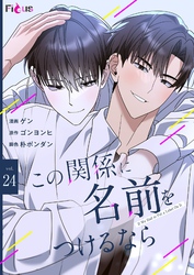 この関係に名前をつけるなら（フルカラー） 24