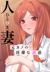 人妻～元カノの淫靡な誘惑～(5)
