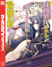 追放された転生王子、『自動製作』スキルで領地を爆速で開拓し最強の村を作ってしまう～最強クラフトスキルで始める、楽々領地開拓スローライフ～（８）