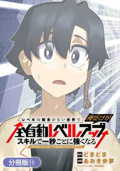 レベルの概念がない世界で、俺だけが【全自動レベルアップ】～スキルで一秒ごとに強くなる～【分冊版】 11巻