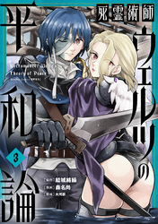 死霊術師ウェルツの平和論【特典付き】 (3)