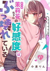 【フルカラー】茉莉花ちゃんの好感度はぶっ壊れている２７
