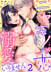 ニセモノの恋なので溺愛はいりません【分冊版】 2話