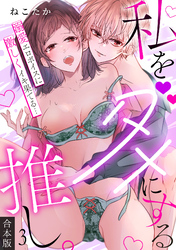 私をダメにする推し。溺愛エロボイスに激しくイキ果てる…【合本版】(3)
