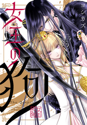 女王の狗　【連載版】: 14　前編