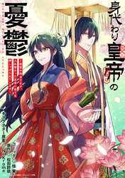 身代わり皇帝の憂鬱～後宮の侍女ですが、入れ替わった皇帝に全てを押しつけられています～　【連載版】: 5