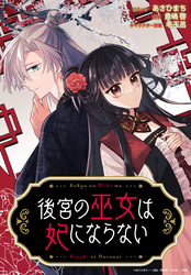 後宮の巫女は妃にならない 【連載版】: 10