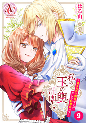 【分冊版】私の玉の輿計画！ ～望まれない側室ですが、むしろ好都合です～ 第9話（アリアンローズコミックス）