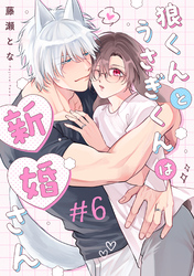 狼くんとうさぎくんは新婚さん　分冊版 6