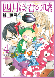 四月は君の嘘　新装版（４）