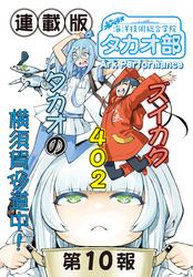 蒼き鋼のアルペジオ~海洋技術総合学院タカオ部~<連載版>10話 《活動ノート》10項目