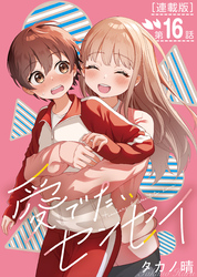 愛でたいセンセイ＜連載版＞16話　A.これからも。