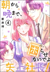 朝から晩まで、困らせないでよ矢上社長！（分冊版）　【第4話】