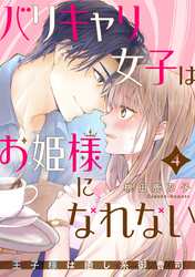 バリキャリ女子はお姫様になれない～王子様は癒し系御曹司～ 4巻