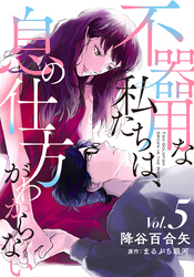 不器用な私たちは、息の仕方がわからない 5巻