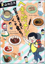 へき地メシ　世界の果てまでイッテ食う！