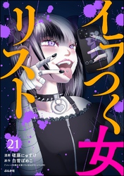 イラつく女リスト（分冊版）　【第21話】