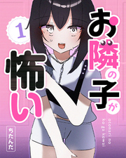 お隣の子が怖い １巻