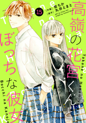 noicomi高嶺の花宮くんとぼっちな彼女15巻