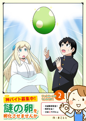 神バイト募集中！ 謎の卵を孵化させませんか（２）