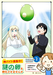 神バイト募集中！ 謎の卵を孵化させませんか（３）