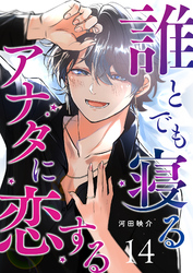 誰とでも寝るアナタに恋する【単話版】（１４）