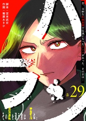 ハラン【単話版】（２９）