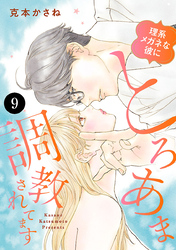 理系メガネな彼にとろあま調教されてます　9