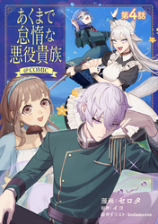 【単話版】あくまで怠惰な悪役貴族@COMIC 第4話