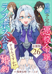 破滅予定の悪役令嬢なのにラスボス公爵と婚約するんですか！？【分冊版】26