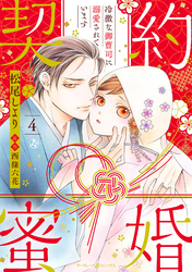 契約蜜婚～冷徹な御曹司に溺愛されています～【分冊版】4話