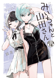 みいちゃんと山田さん　分冊版（１９）