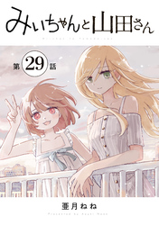 みいちゃんと山田さん　分冊版（２９）
