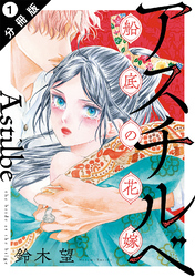アスチルベ～船底の花嫁～ 分冊版 1