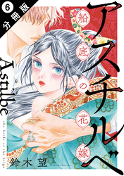 アスチルベ～船底の花嫁～ 分冊版 6
