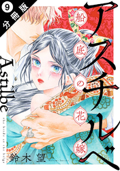 アスチルベ～船底の花嫁～ 分冊版 9