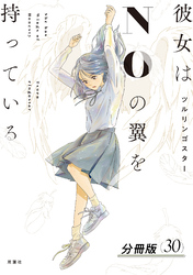 彼女はNOの翼を持っている 分冊版 30