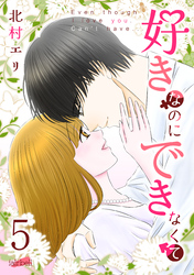 好きなのにできなくて【合冊版】 5巻