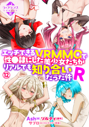 エッチできるＶＲＭＭＯで性●隷にした美少女たちがリアルでも知り合いだった件Ｒ１２