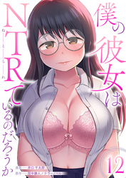 僕の彼女はNTRているのだろうか　12