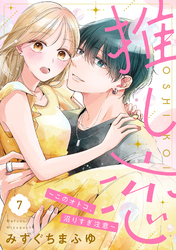 推し恋～このオトコ、沼りすぎ注意～【単話売】 7話