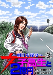 女子高生と2億円（３）