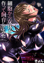 細胞から女体を作って飼育してみた(2)