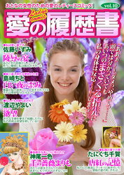愛の履歴書Vol.10