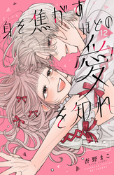 身を焦がすほどの愛を知れ　ベツフレプチ（１２）